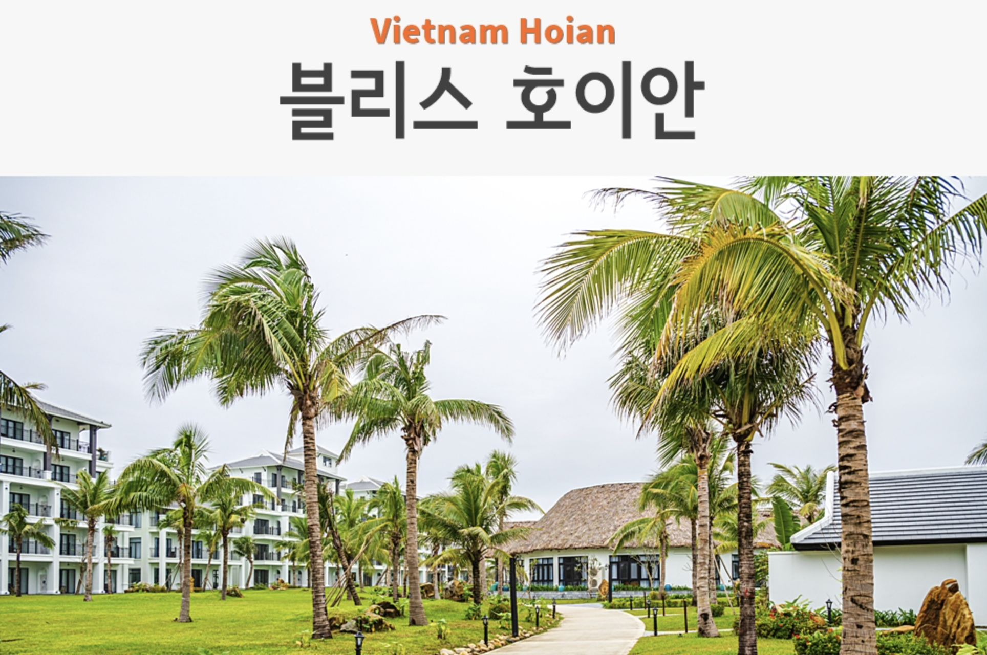 블리스 호이안은 한국의 유명한 여행 블로거가 리뷰한 곳입니다